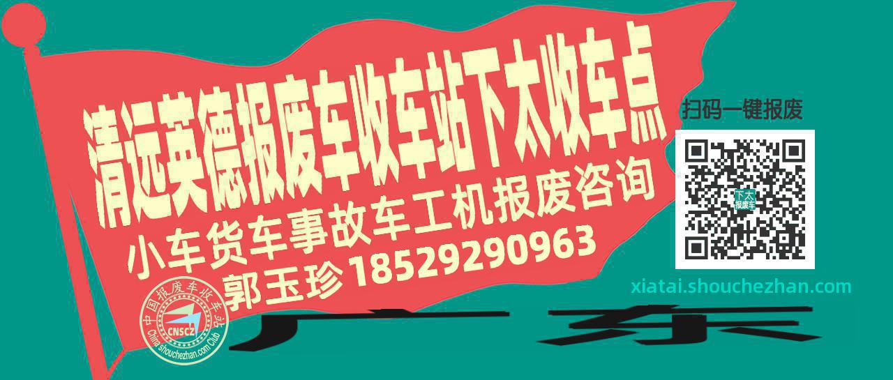 清远英德报废车收车站下太收车点